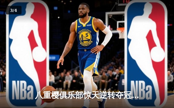 八重樱俱乐部惊天逆转夺冠，核心球员带伤奋战泪洒赛场 - 3