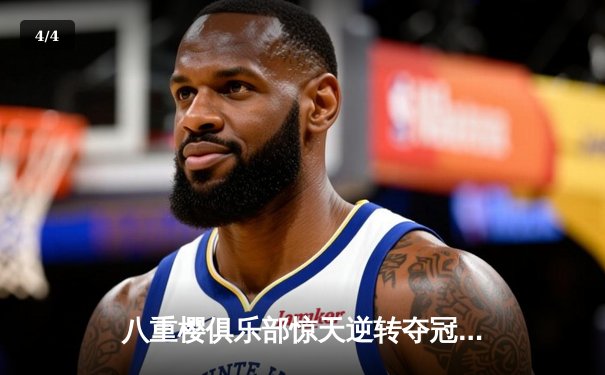 八重樱俱乐部惊天逆转夺冠，核心球员带伤奋战泪洒赛场 - 4