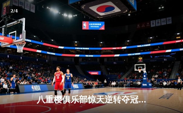 八重樱俱乐部惊天逆转夺冠，核心球员带伤奋战泪洒赛场 - 2