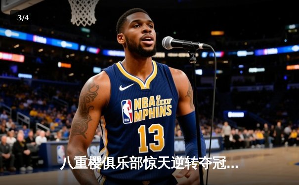 八重樱俱乐部惊天逆转夺冠，核心球员带伤奋战泪洒赛场 - 3