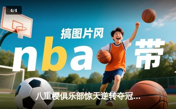 八重樱俱乐部惊天逆转夺冠，核心球员带伤奋战泪洒赛场 - 4