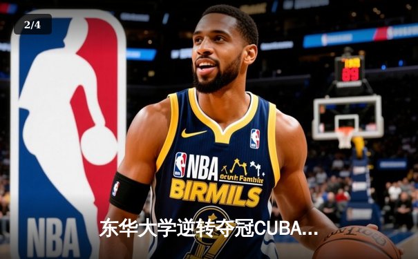 东华大学逆转夺冠CUBA东南赛区，MVP刘晓峰带伤砍28分创纪录 - 2