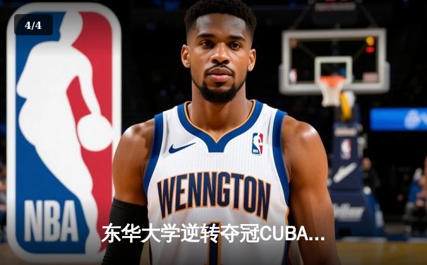 东华大学逆转夺冠CUBA东南赛区，MVP刘晓峰带伤砍28分创纪录 - 4