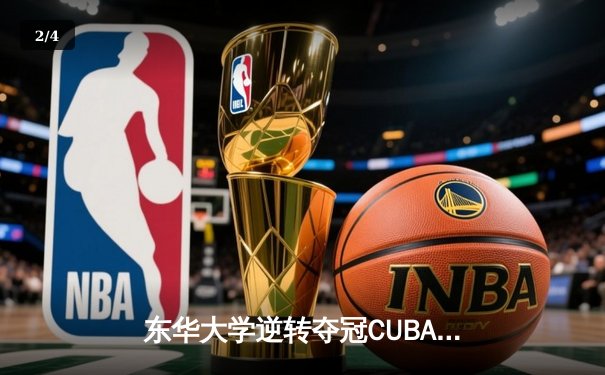 东华大学逆转夺冠CUBA东南赛区，MVP刘晓峰带伤砍28分创奇迹 - 2