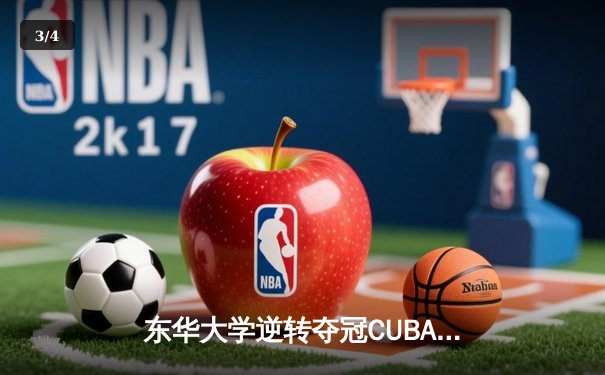 东华大学逆转夺冠CUBA东南赛区，MVP刘晓峰带伤砍28分创奇迹 - 3