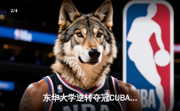 东华大学逆转夺冠CUBA东南赛区，MVP刘晓峰带伤砍28分创奇迹 - 2