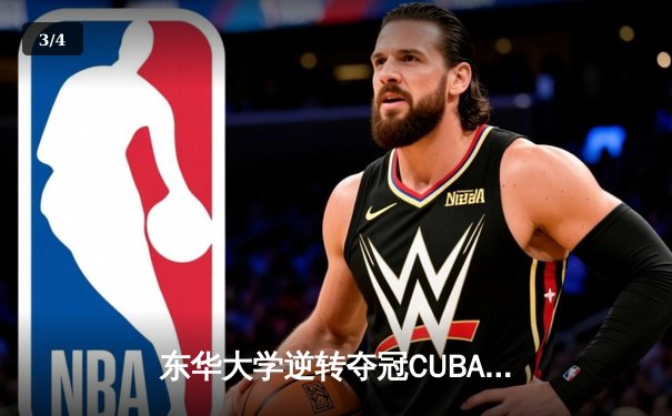 东华大学逆转夺冠CUBA东南赛区，MVP刘晓峰带伤砍28分创奇迹 - 3