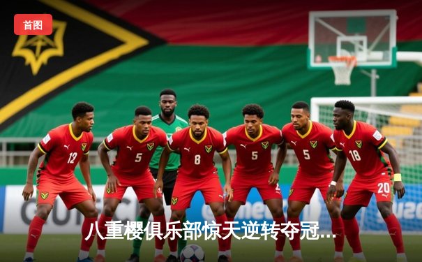 八重樱俱乐部惊天逆转夺冠，王牌选手神子泪洒赛场创纪录
