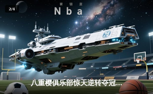 八重樱俱乐部惊天逆转夺冠，王牌选手神子泪洒赛场创纪录 - 2