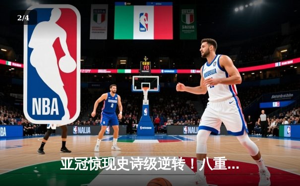 亚冠惊现史诗级逆转！八重神子帽子戏法助东京FC 4-3绝杀蔚山现代 - 2