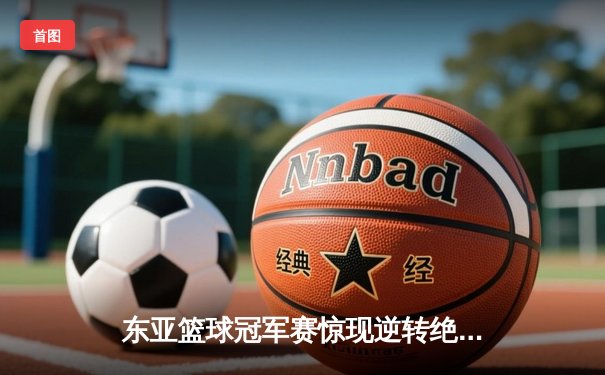 东亚篮球冠军赛惊现逆转绝杀，日本控卫山田勇树带伤砍28分助队夺冠