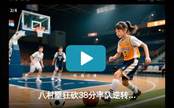 八村塁狂砍38分率队逆转，湖人加时险胜勇士晋级西决 - 2