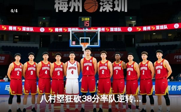 八村塁狂砍38分率队逆转，湖人加时险胜勇士晋级西决 - 4