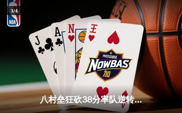 八村垒狂砍38分率队逆转，湖人加时险胜勇士晋级西决 - 3