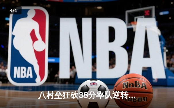 八村垒狂砍38分率队逆转，湖人加时险胜勇士晋级西决 - 4