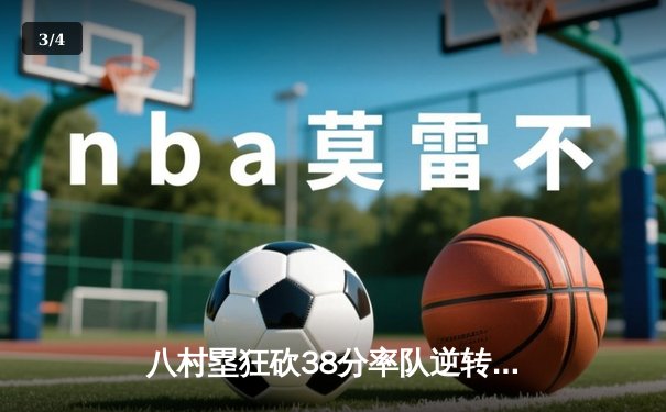 八村塁狂砍38分率队逆转，湖人加时险胜勇士晋级西决 - 3