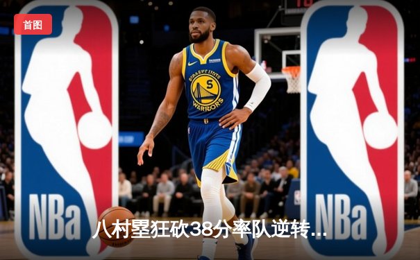 八村塁狂砍38分率队逆转，湖人加时险胜勇士晋级西决