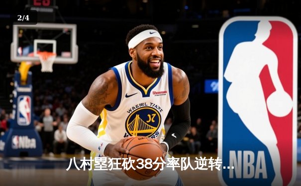 八村塁狂砍38分率队逆转，湖人加时险胜勇士晋级西决 - 2