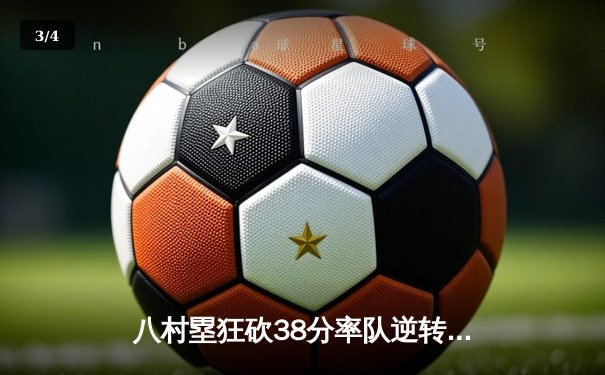八村塁狂砍38分率队逆转，湖人加时险胜勇士晋级西决 - 3