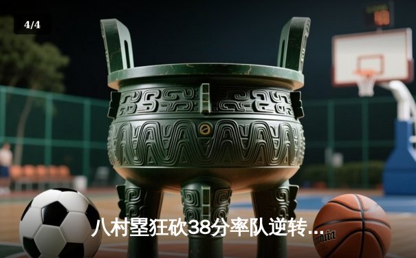 八村塁狂砍38分率队逆转，湖人加时险胜勇士晋级西决 - 4