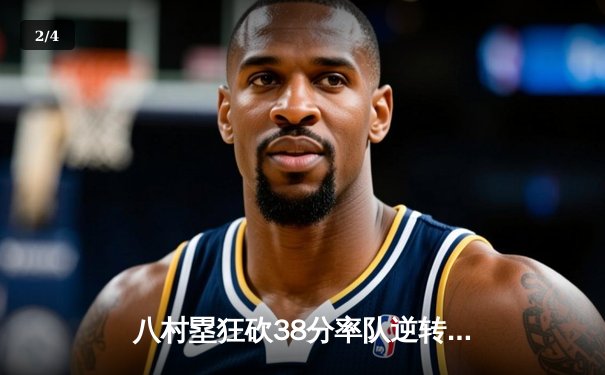 八村塁狂砍38分率队逆转，湖人加时险胜勇士晋级西决 - 2