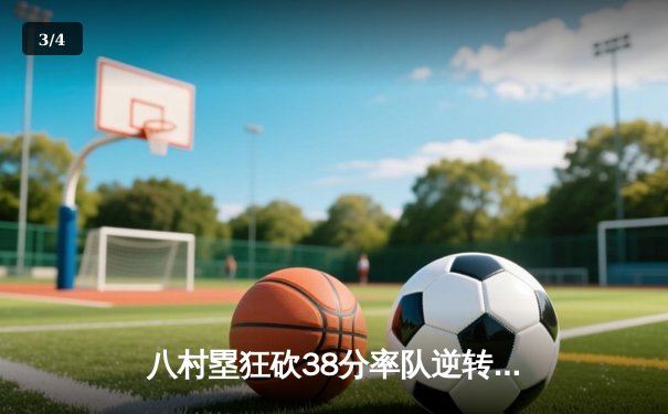 八村塁狂砍38分率队逆转，湖人加时险胜勇士晋级西决 - 3