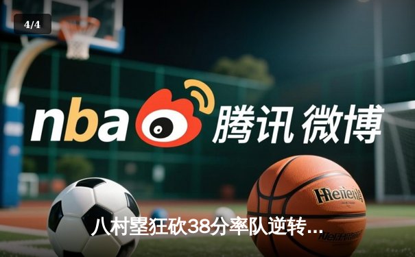 八村塁狂砍38分率队逆转，湖人加时险胜勇士晋级西决 - 4