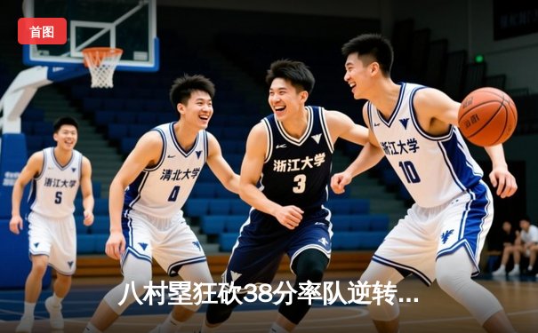 八村塁狂砍38分率队逆转，湖人加时险胜勇士晋级西决