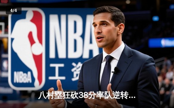 八村塁狂砍38分率队逆转，湖人加时险胜勇士晋级西决 - 4