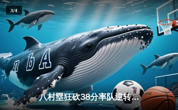 八村塁狂砍38分率队逆转，湖人加时险胜勇士晋级西决 - 3