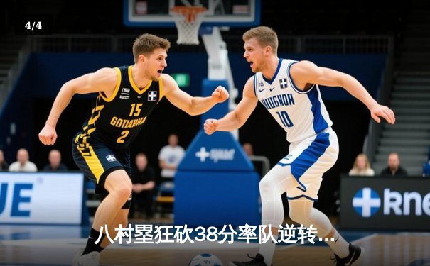八村塁狂砍38分率队逆转，湖人加时险胜勇士晋级西决 - 4